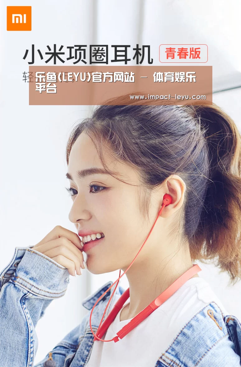 小米蓝牙项圈耳机(图1) 小米蓝牙项圈耳机(图1)