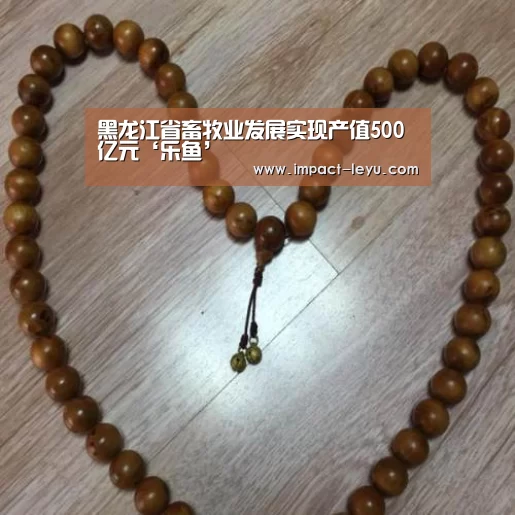 黑龙江省畜牧业发展实现产值500亿元‘乐鱼’(图1)