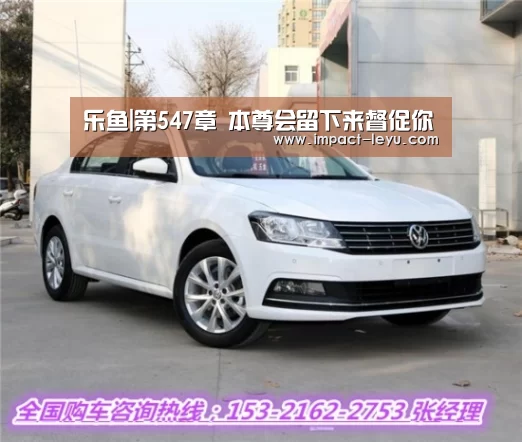 乐鱼|第547章 本尊会留下来督促你(图2) 乐鱼体育平台