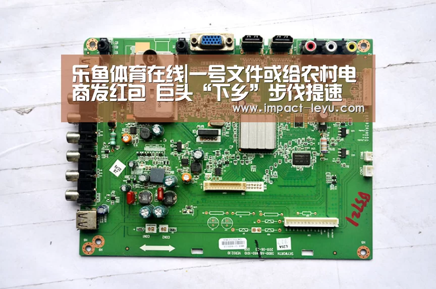 乐鱼体育在线|一号文件或给农村电商发红包 巨头“下乡”步伐提速(图3) 乐鱼体育在线|一号文件或给农村电商发红包 巨头“下乡”步伐提速(图3)