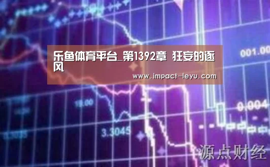 乐鱼体育平台_第1392章 狂妄的逐风(图3) 乐鱼体育平台_第1392章 狂妄的逐风(图3)