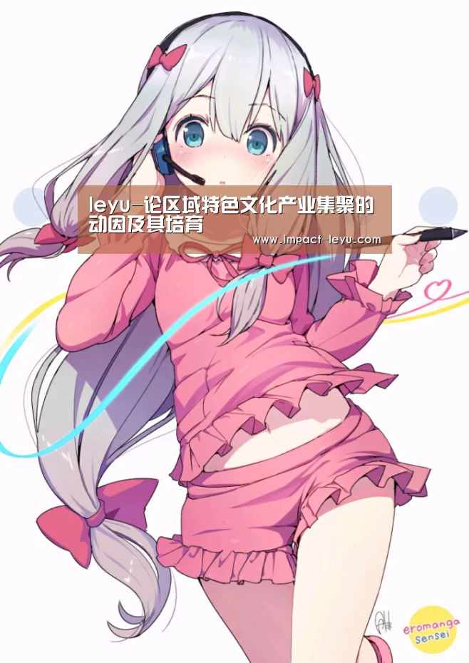 leyu-论区域特色文化产业集聚的动因及其培育(图1)