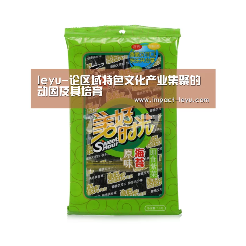 leyu-论区域特色文化产业集聚的动因及其培育(图4)