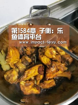 第1584章 子衡:乐鱼体育平台(图3) 第1584章 子衡:乐鱼体育平台(图3)