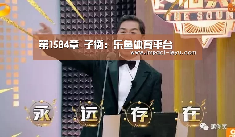 第1584章 子衡:乐鱼体育平台(图1) 第1584章 子衡:乐鱼体育平台(图1)